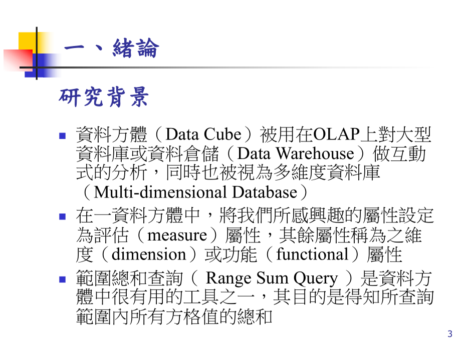 在资料仓储中提供一可动态调整的总集范围查询资料方体架构之设课件.ppt_第3页