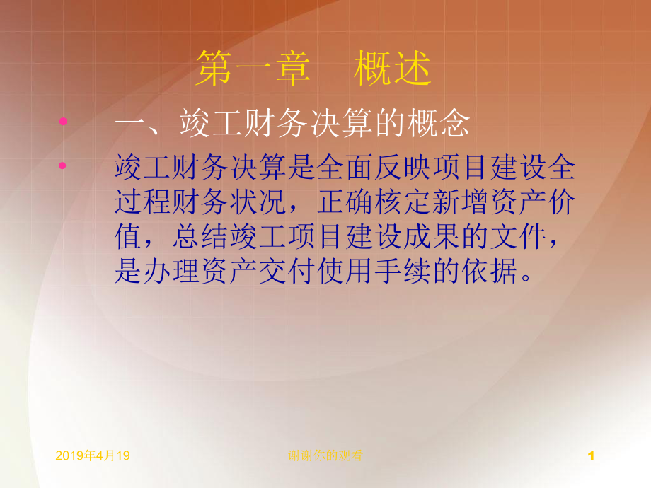 正确核定新增资产价值—总结竣工项目建设成果的文件模板课件.pptx_第1页