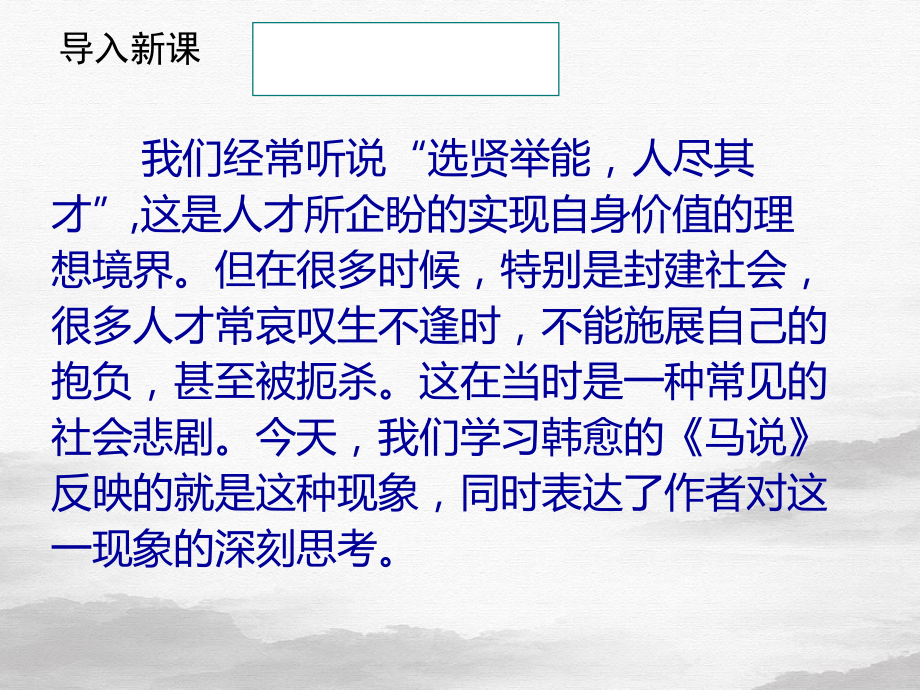 人教部编版八年级下册《马说》课件.ppt_第1页