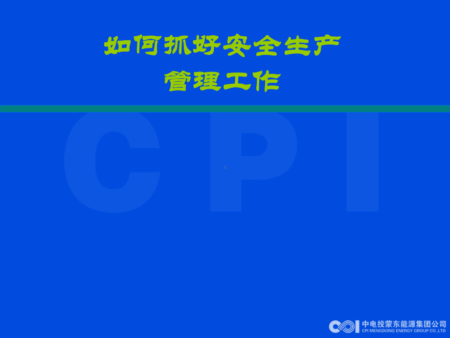 安全管理工作课件.pptx_第1页