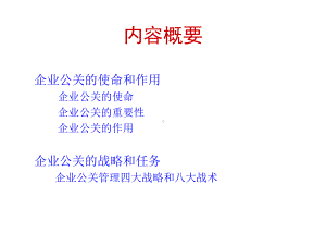 企业公关管理课件.ppt