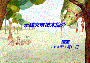 移动设备的无线充电技术讲解课件.ppt