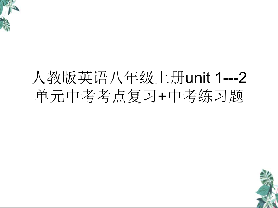 人教英语八年级上册unit12单元中考考点复习+中考练习题课件.ppt_第1页