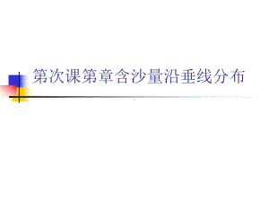 第次课第章含沙量沿垂线分布课件.ppt