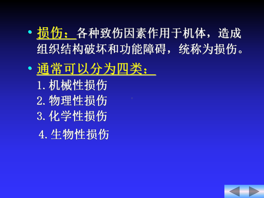 损伤病人的护理 课件1.ppt_第2页