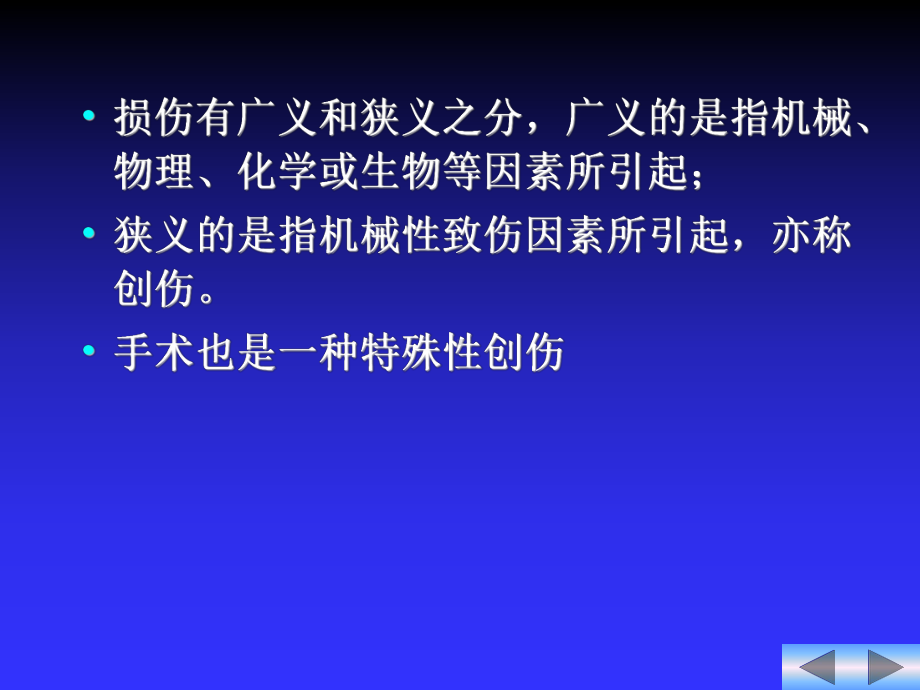 损伤病人的护理 课件1.ppt_第3页