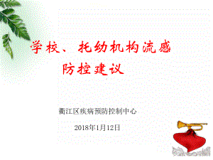 学校流感培训2018112 课件.ppt