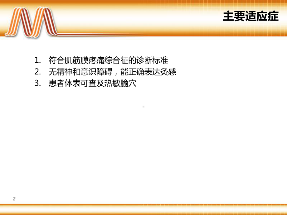 热敏灸治疗肌筋膜疼痛综合征技术吴课件.ppt_第2页