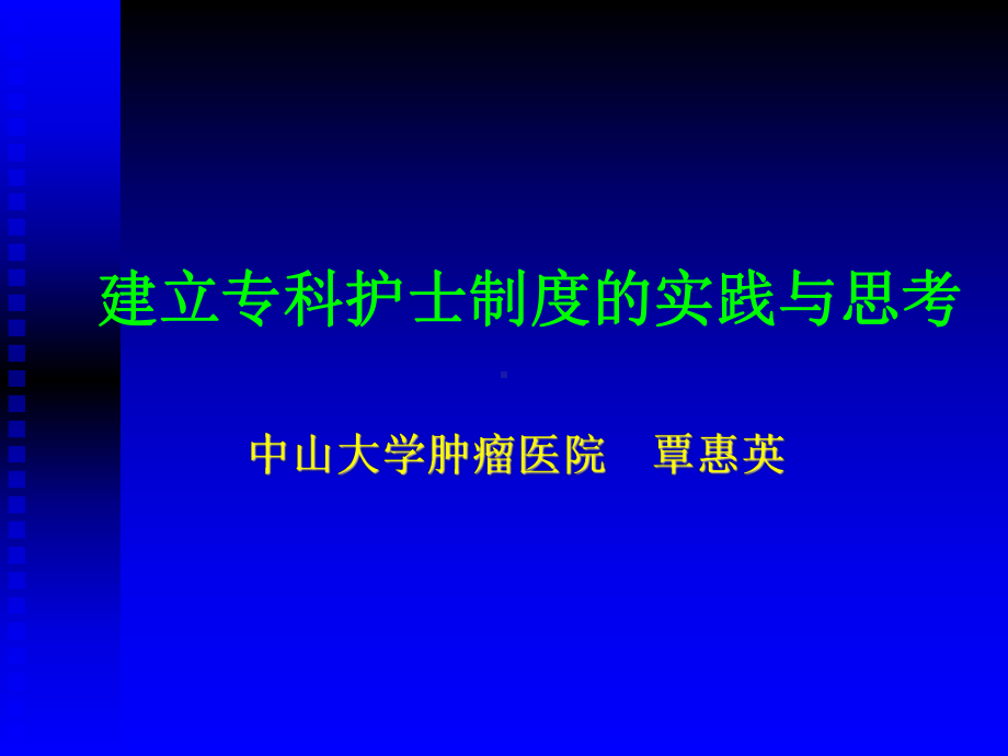 建立专科护士制度的实践与思考课件讲义.ppt_第1页