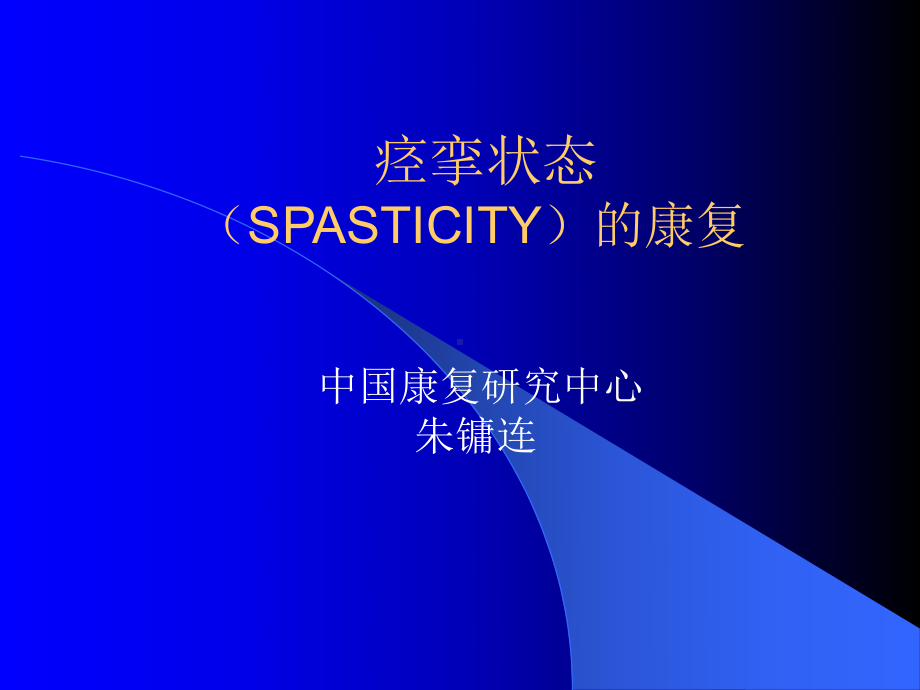 痉挛状态(SPASTICITY)的康复课件.ppt_第1页