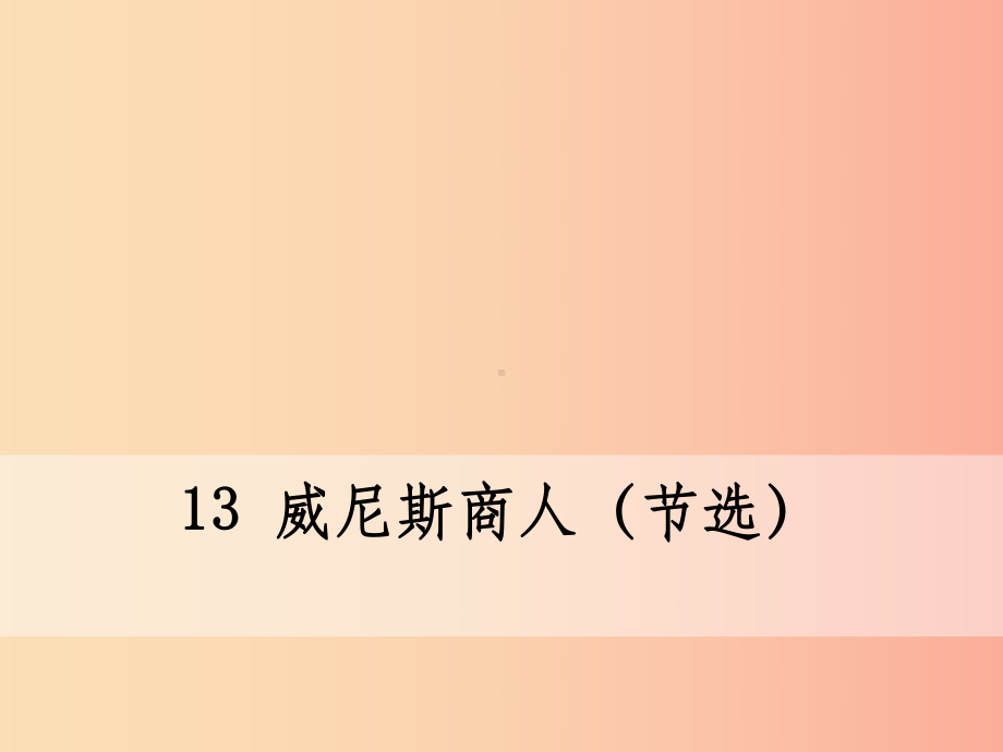 九年级语文下册-第四单元-13-威尼斯商人(节选)-新人教版课件.ppt_第1页