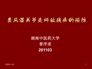 类风湿关节炎所致残疾的预防课件.ppt