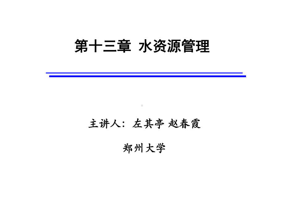 建立该区水资源管理优化模型课件.ppt_第1页