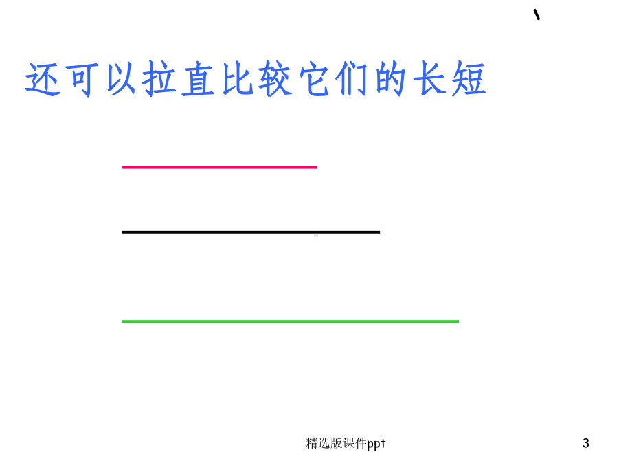 二年级数学认识线段精课件.ppt_第3页