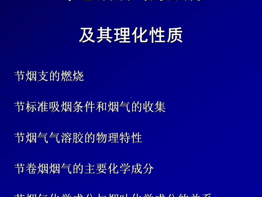 卷烟烟气的形成及其理化性质课件.ppt_第1页