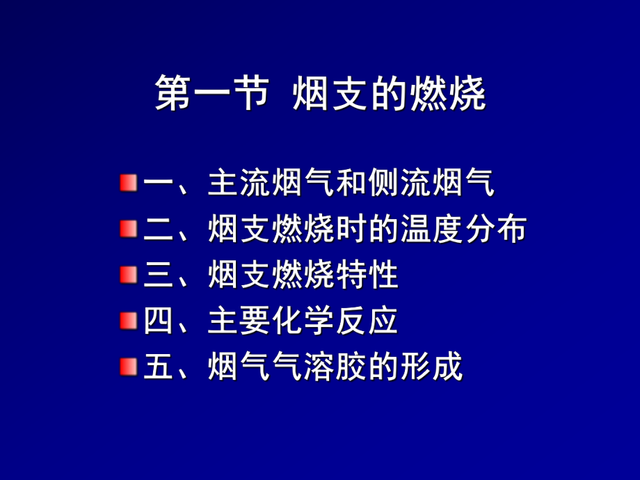 卷烟烟气的形成及其理化性质课件.ppt_第2页