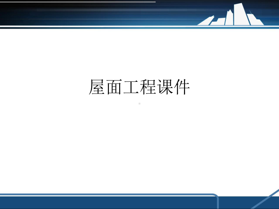 屋面工程课件.ppt_第1页