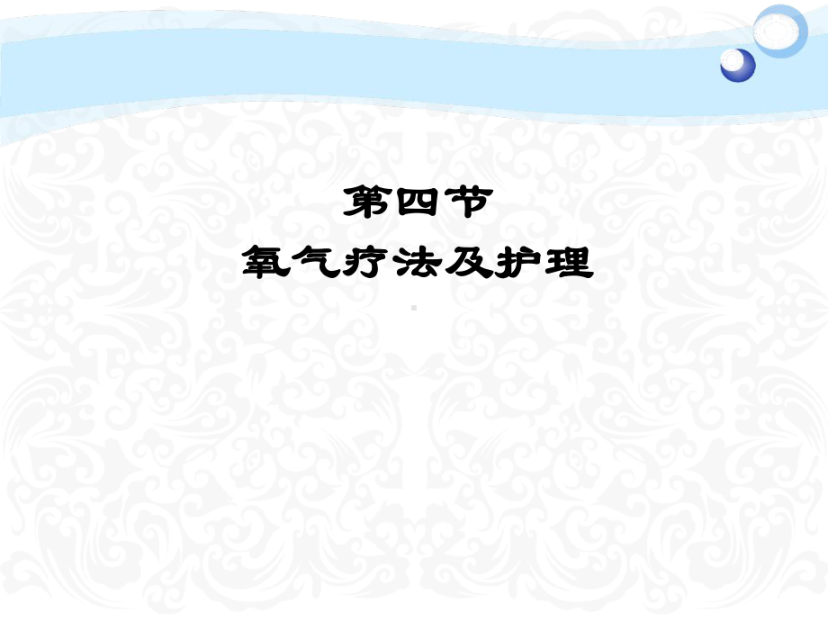 常用护理技术氧气疗法及护理课件.ppt_第1页