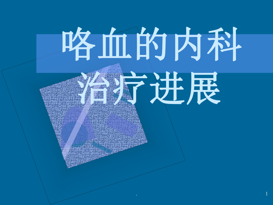 大咯血的内科治疗进展教学课件.ppt_第1页