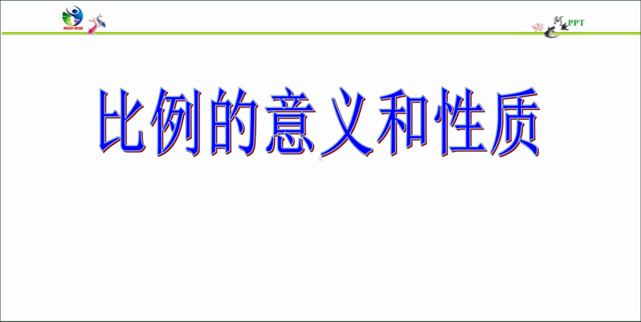 人教版六年级下册比例全套2课件.pptx_第1页