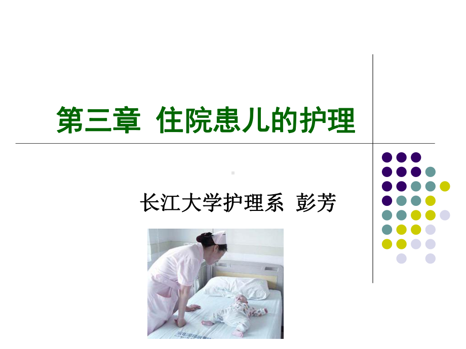 第三章住院患儿的护理课件讲义.ppt_第1页