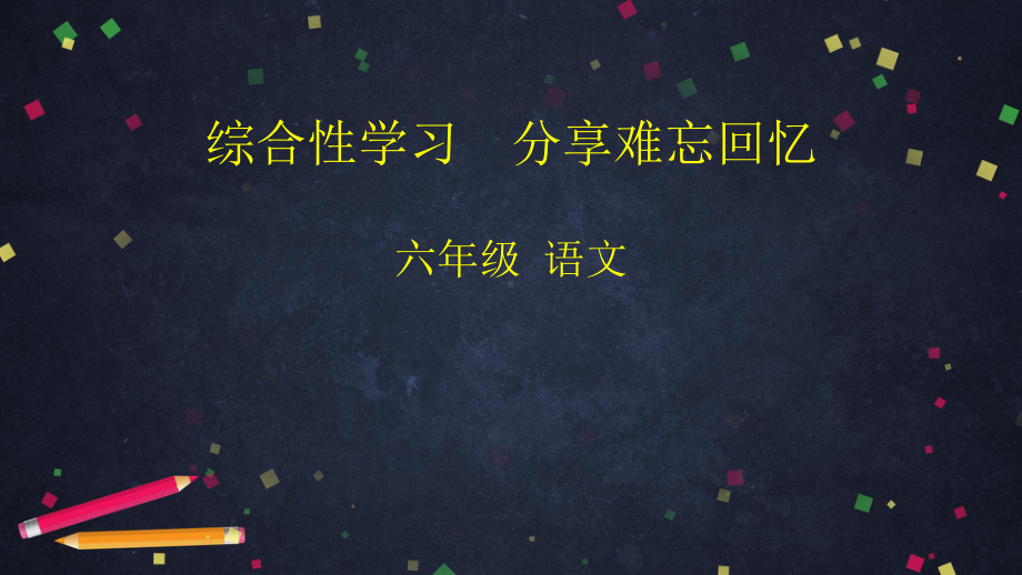 人教部编版六年级下册综合性学习分享难忘回忆统编版公开课课件.pptx_第1页