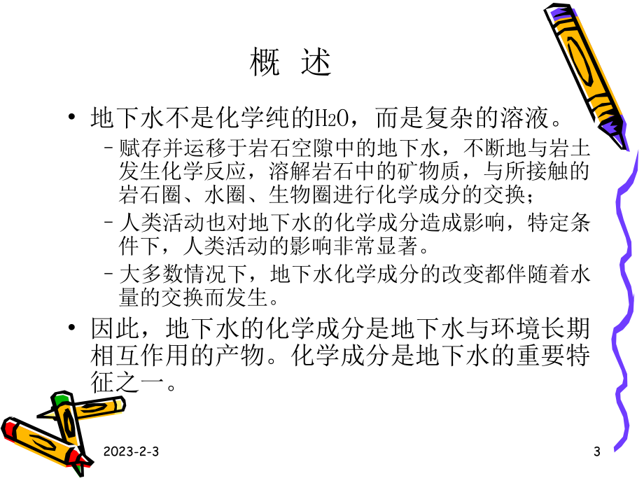 地下水的化学成分课件.ppt_第3页