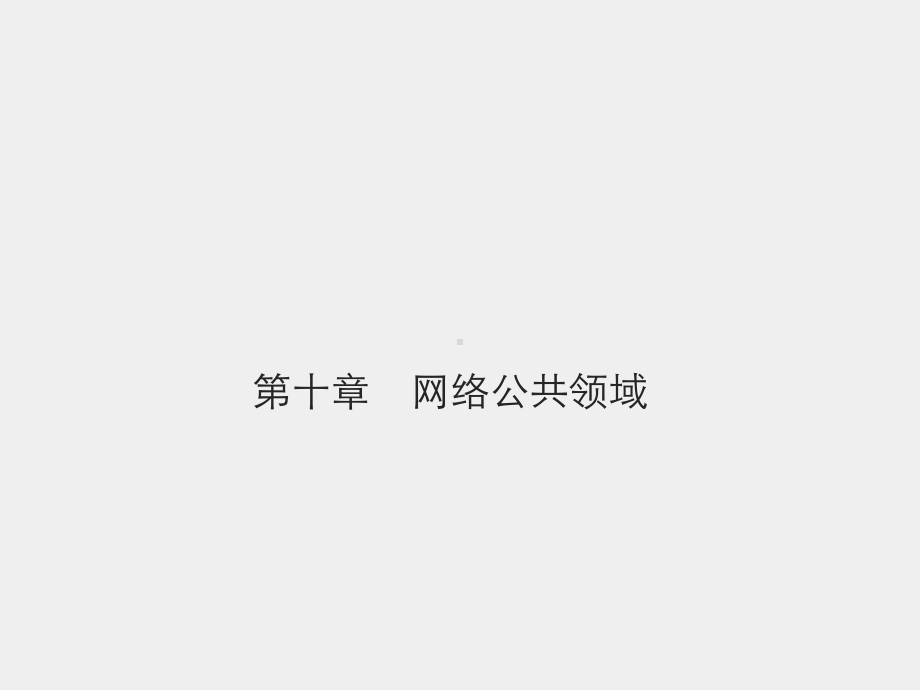 《网络社会学》课件第十章　网络公共领域.pptx_第1页