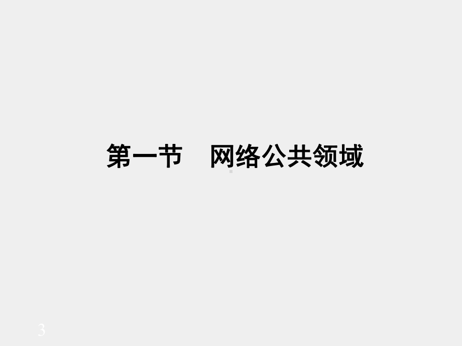 《网络社会学》课件第十章　网络公共领域.pptx_第3页