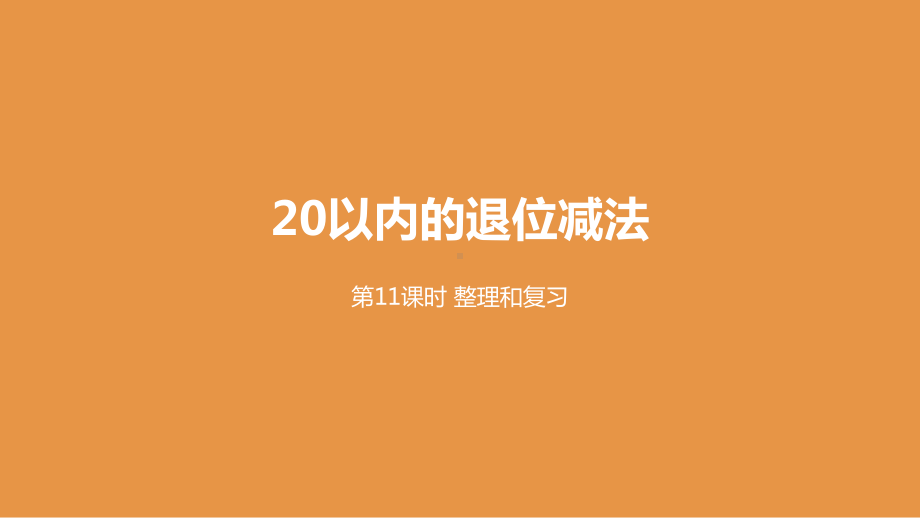 二年级下册数学第2单元20以内的退位减法第11课时课件.pptx_第1页