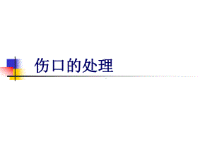 第四讲伤口处理课件.ppt