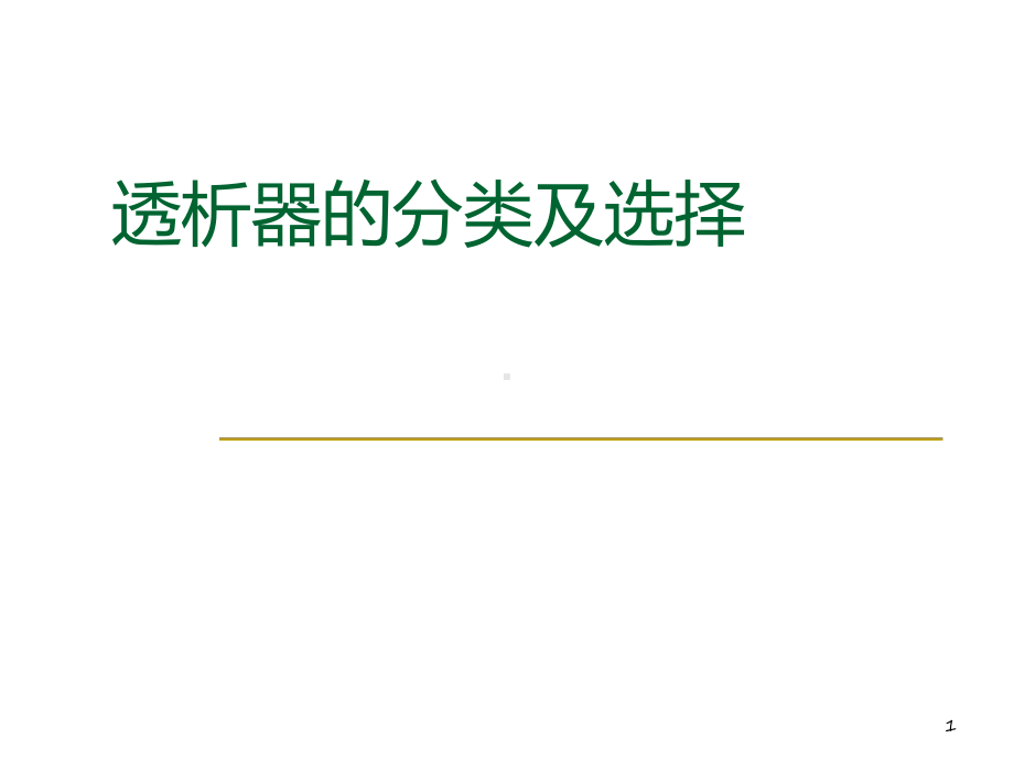 透析器的分类和选择(课堂)课件.ppt_第1页