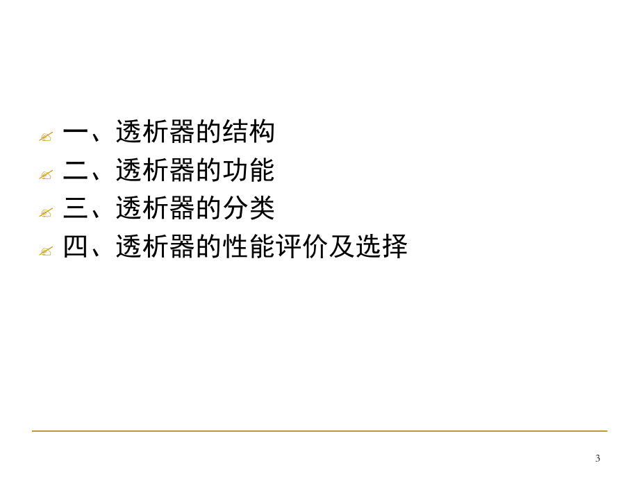 透析器的分类和选择(课堂)课件.ppt_第3页