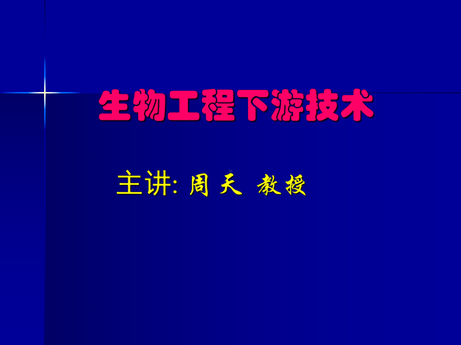 第一章生物工程下游技术概论[1]1课件.ppt_第1页