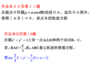 坐标系与参数方程(习题课)课件.ppt