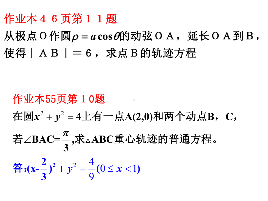 坐标系与参数方程(习题课)课件.ppt_第1页