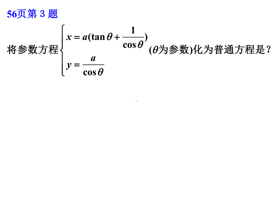 坐标系与参数方程(习题课)课件.ppt_第3页