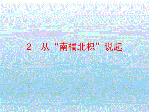 六年级科学上册12从南橘北枳说起优质课件1湘教版.ppt