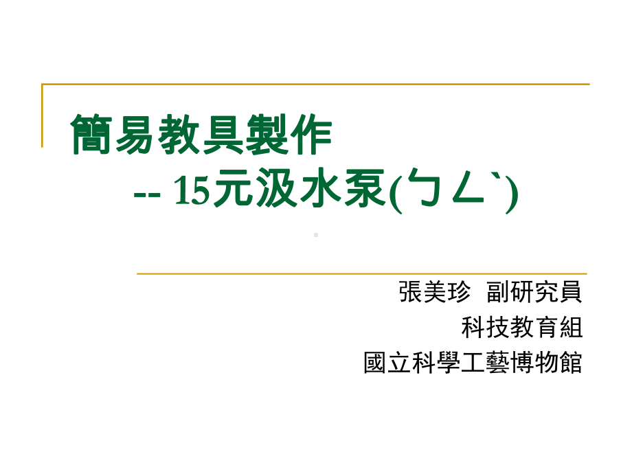 简易教具制作15元汲水泵ㄅㄥˋ课件.ppt_第1页