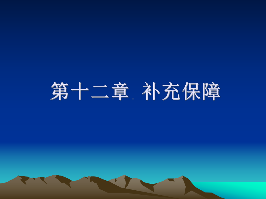 补充保障课件.ppt_第1页