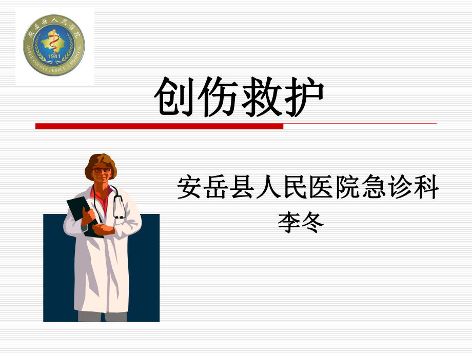 创伤院前救护课件.ppt_第1页