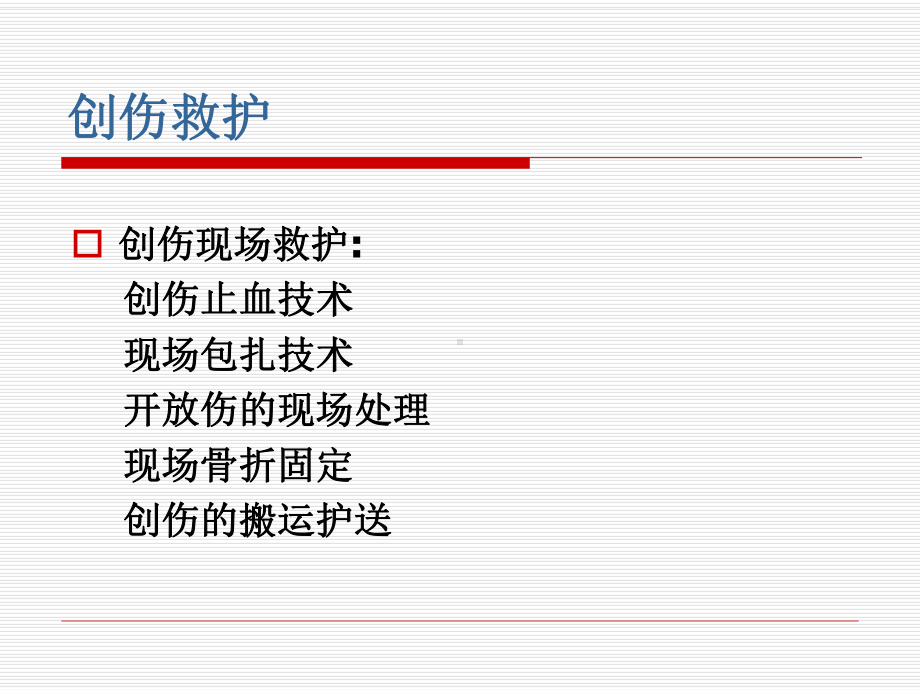 创伤院前救护课件.ppt_第3页