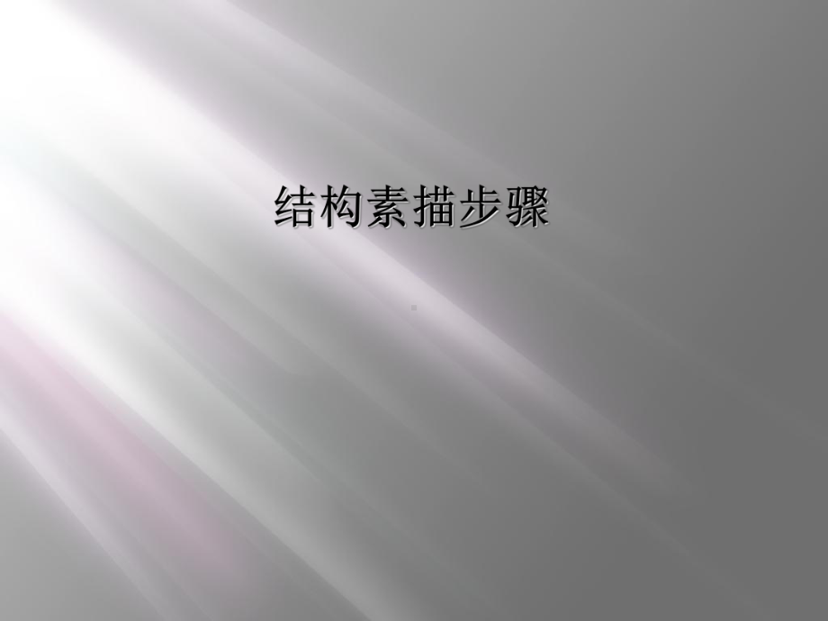 结构素描步骤课件.ppt_第1页