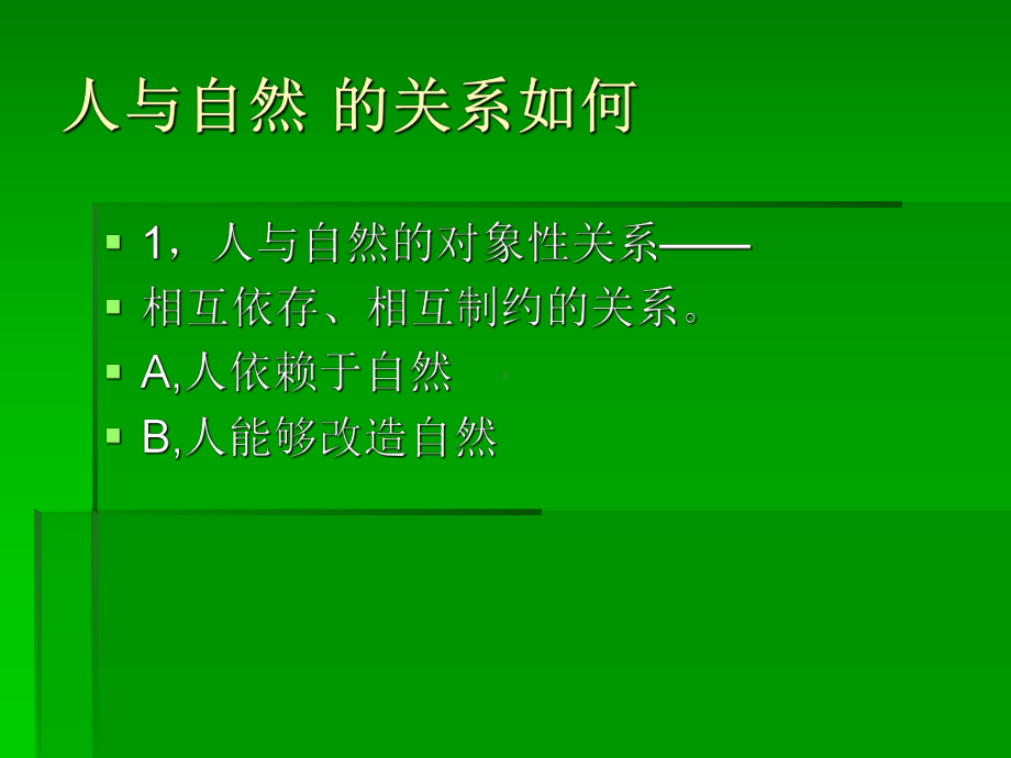 人与自然关系的演化(教育科学版)课件.ppt_第2页