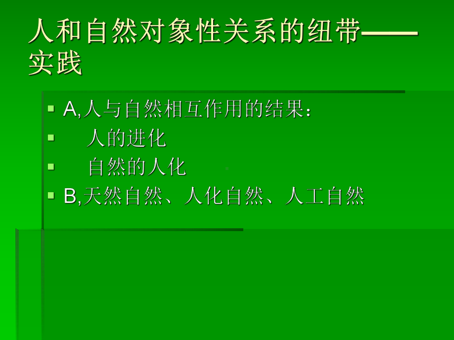 人与自然关系的演化(教育科学版)课件.ppt_第3页