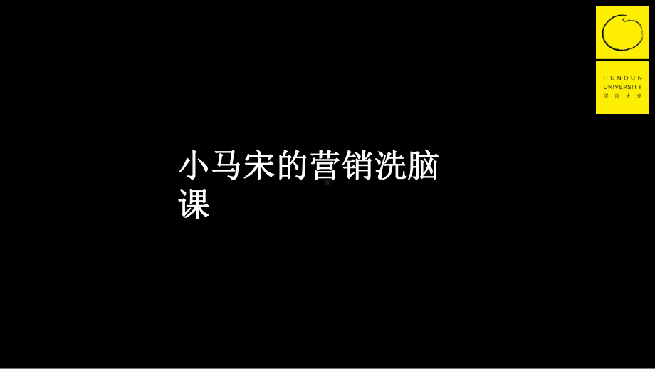 小马宋营销课第三堂：自带传播的功能设计课件.pptx_第1页