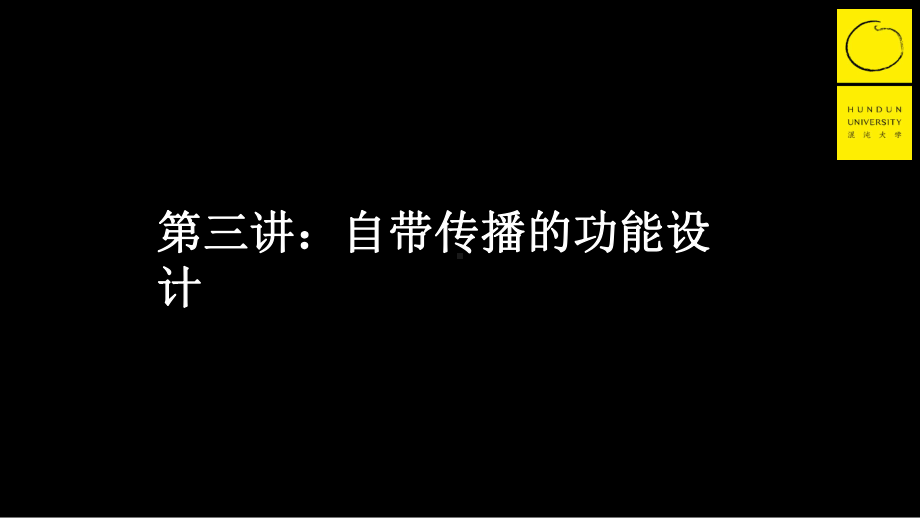 小马宋营销课第三堂：自带传播的功能设计课件.pptx_第2页