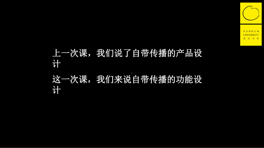 小马宋营销课第三堂：自带传播的功能设计课件.pptx_第3页