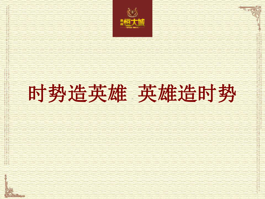 安徽亳州恒大城推广策略沟通课件.ppt_第1页