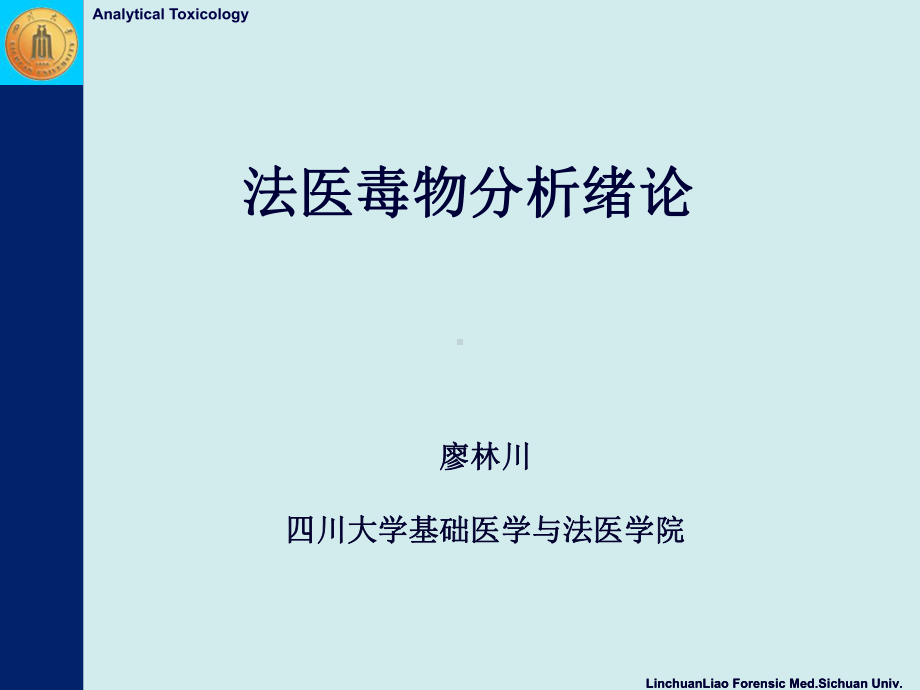 法医毒物分析廖林川绪论课件1.ppt_第1页